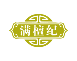 满檀纪