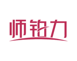 师铂力