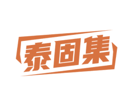 泰固集