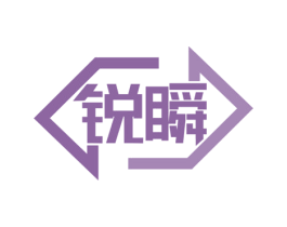 锐瞬