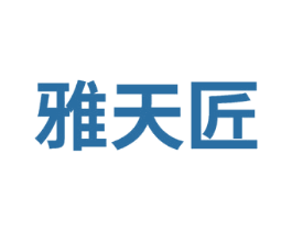 雅天匠