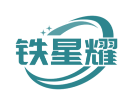 铁星耀