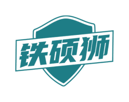 铁硕狮