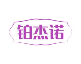 铂杰诺