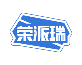 荣派瑞