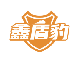 鑫盾豹