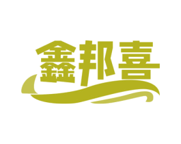 鑫邦喜