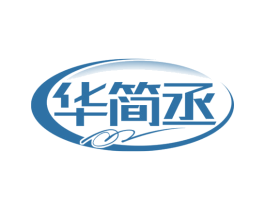 华简丞