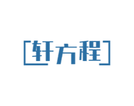 轩方程