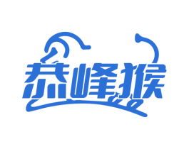 恭峰猴