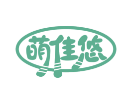 萌佳悠