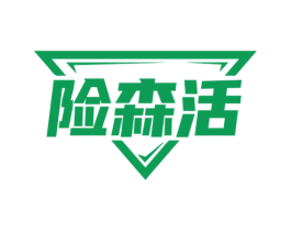 险森活