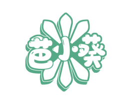芭小葵