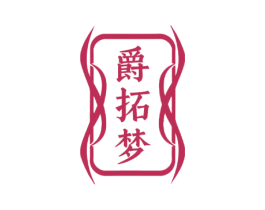 爵拓梦