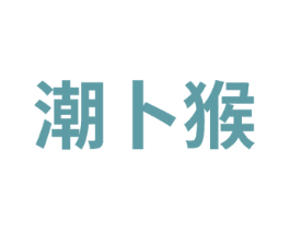 潮卜猴
