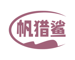 帆猎鲨