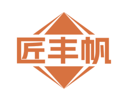 匠丰帆