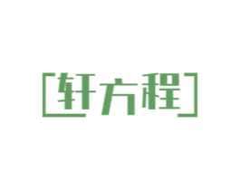 轩方程