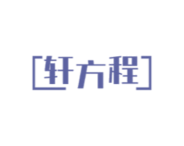 轩方程