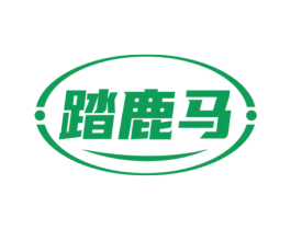 踏鹿马
