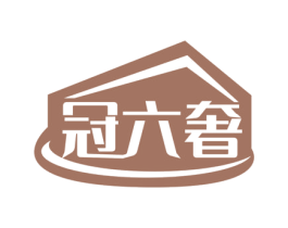 冠六奢
