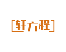 轩方程