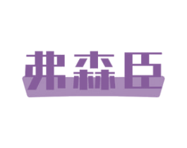 弗森臣