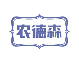 农德森