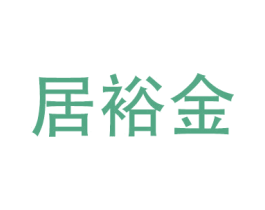 居裕金
