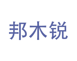 邦木锐