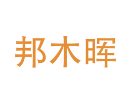 邦木晖