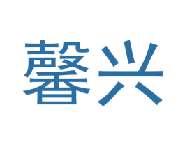 馨兴