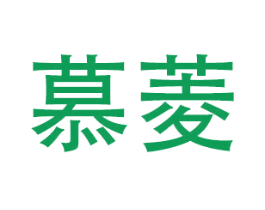 慕菱