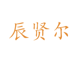 辰贤尔