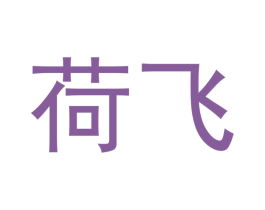 荷飞
