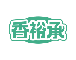 香裕承
