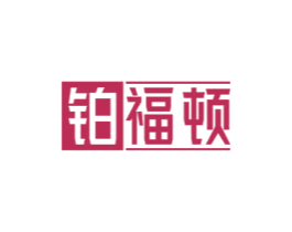 铂福顿