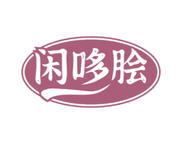 闲哆脍