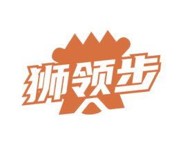 狮领步
