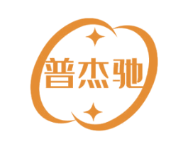 普杰驰