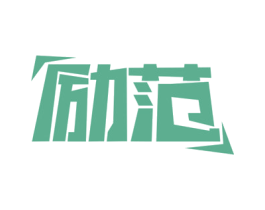 励范