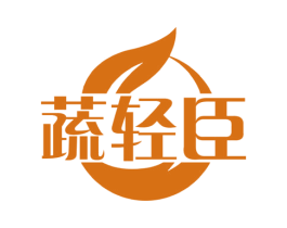 蔬轻臣
