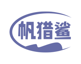帆猎鲨