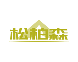 松柏森
