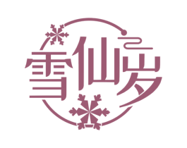 雪仙岁