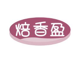 焙香盈