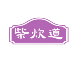 柴炊道