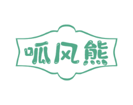 呱风熊