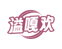溢嘎欢