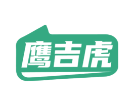 鹰吉虎
